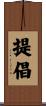提倡 Scroll