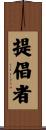 提倡者 Scroll