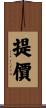 提價 Scroll