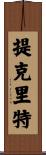 提克里特 Scroll