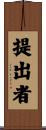 提出者 Scroll