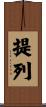 提列 Scroll