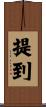 提到 Scroll