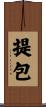 提包 Scroll