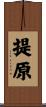 提原 Scroll