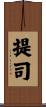 提司 Scroll