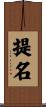 提名 Scroll
