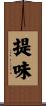 提味 Scroll