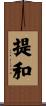 提和 Scroll