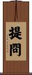 提問 Scroll