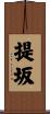 提坂 Scroll