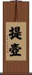 提壺 Scroll