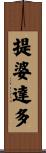 提婆達多 Scroll