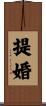 提婚 Scroll