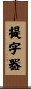 提字器 Scroll