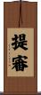 提審 Scroll