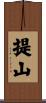 提山 Scroll
