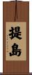 提島 Scroll