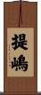 提嶋 Scroll