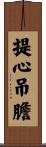 提心吊膽 Scroll