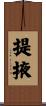 提掖 Scroll