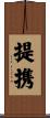 提携 Scroll