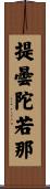 提曇陀若那 Scroll