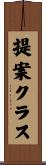 提案クラス Scroll