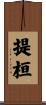 提桓 Scroll