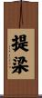 提梁 Scroll
