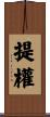 提權 Scroll