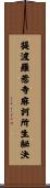 提波羅惹寺麻訶所生祕決 Scroll