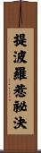 提波羅惹祕決 Scroll