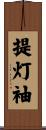 提灯袖 Scroll