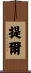 提爾 Scroll