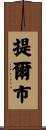 提爾市 Scroll