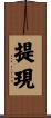 提現 Scroll