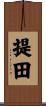 提田 Scroll