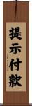 提示付款 Scroll