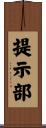 提示部 Scroll