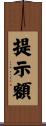 提示額 Scroll