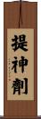 提神劑 Scroll