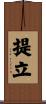 提立 Scroll