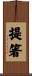 提箸 Scroll
