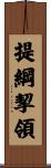 提綱挈領 Scroll