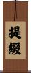 提綴 Scroll