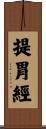 提胃經 Scroll