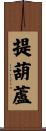 提葫蘆 Scroll