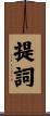 提詞 Scroll