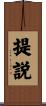 提説 Scroll